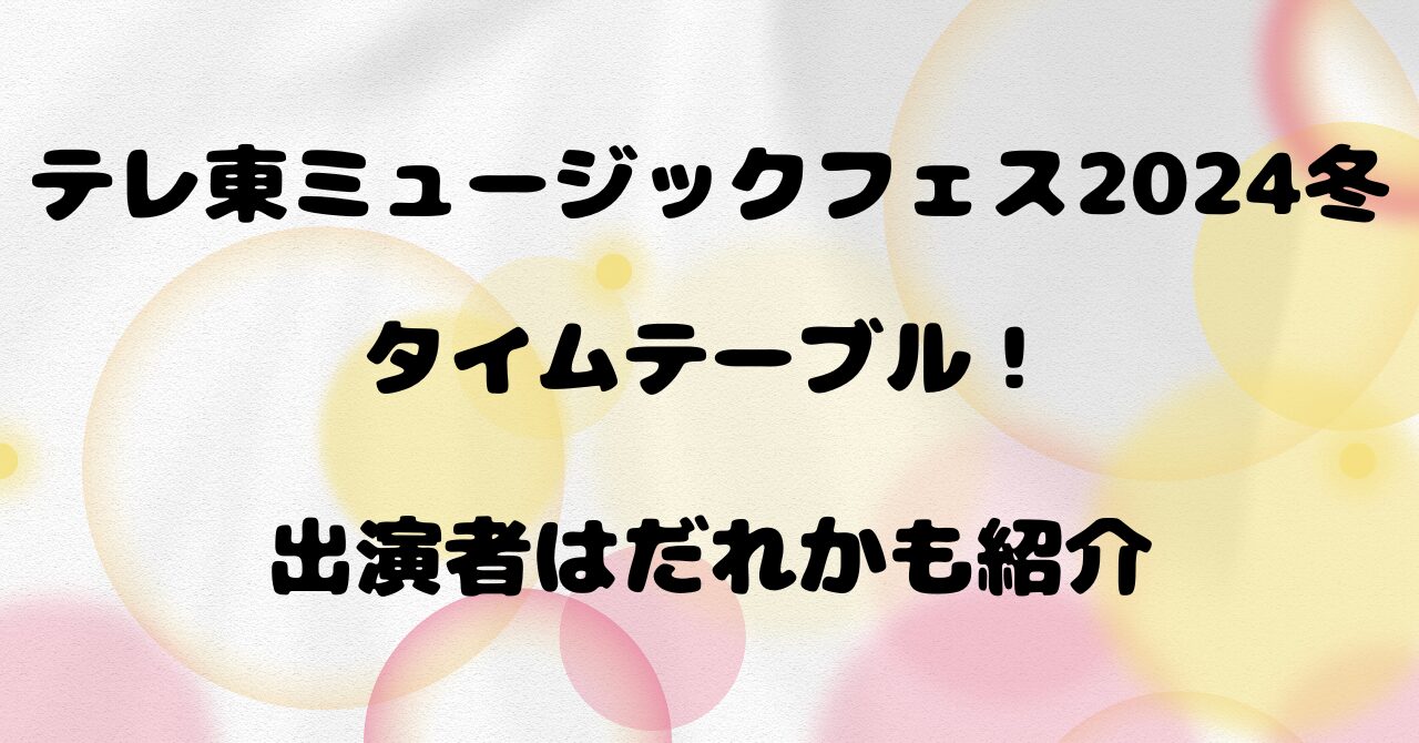 テレ東ミュージックフェス2024冬タイムテーブル！出演者はだれかも紹介